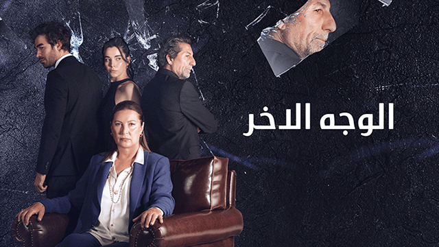 الوجه الآخر