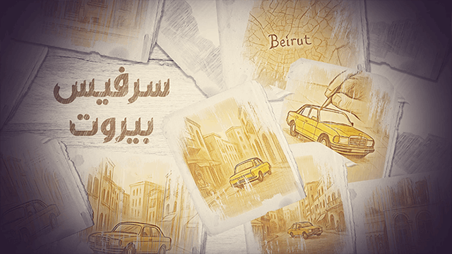 سرفيس بيروت