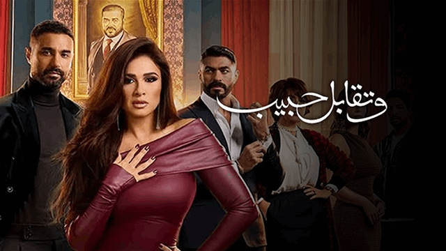 وتقابل حبيب