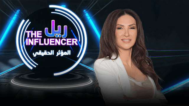 المؤثر الحقيقي