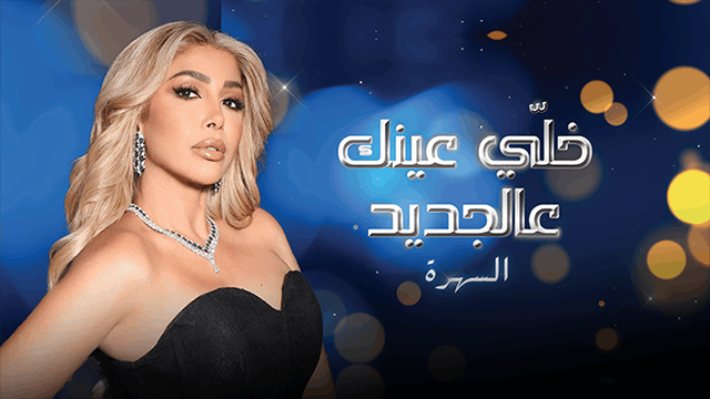 خلي عينك عالجديد