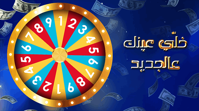 خلي عينك عالجديد 2025-2026