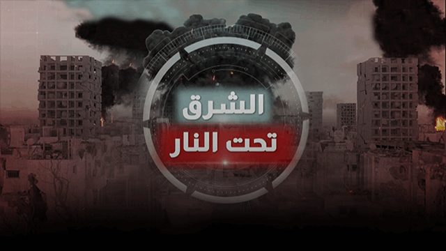 الشرق تحت النار