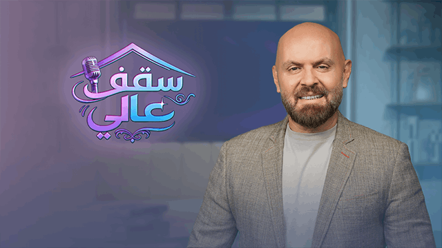سقف عالي