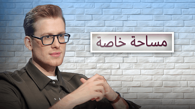 مساحة خاصة