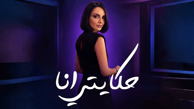 حكايتي أنا
