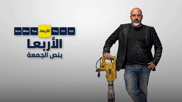الأربعا بنص الجمعة