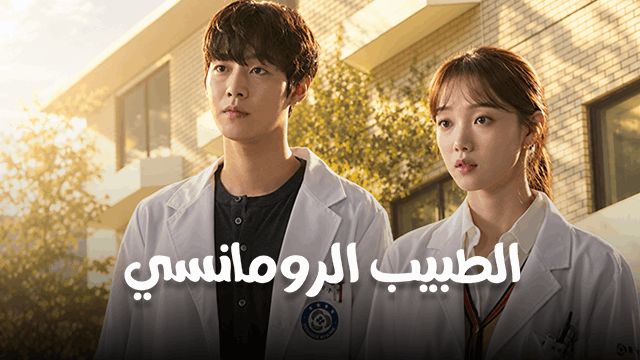 الطبيب الرومانسي