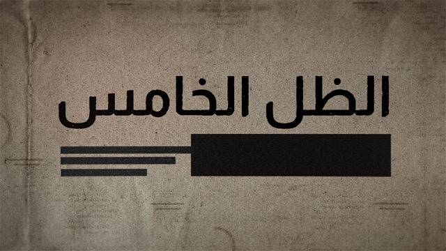 الظل خامس