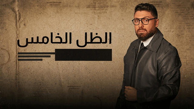 الظل خامس