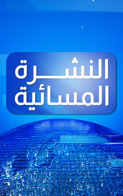 نشرة الأخبار المسائية