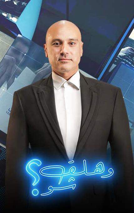 وهلق شو؟