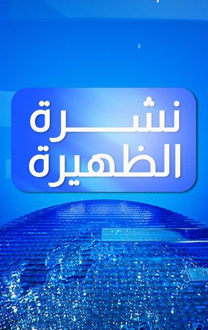 نشرة أخبار الظهيرة