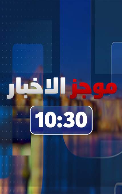 موجز الساعة 10:30 صباحاً