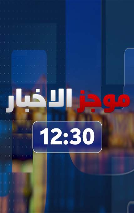 موجز الساعة 12:30