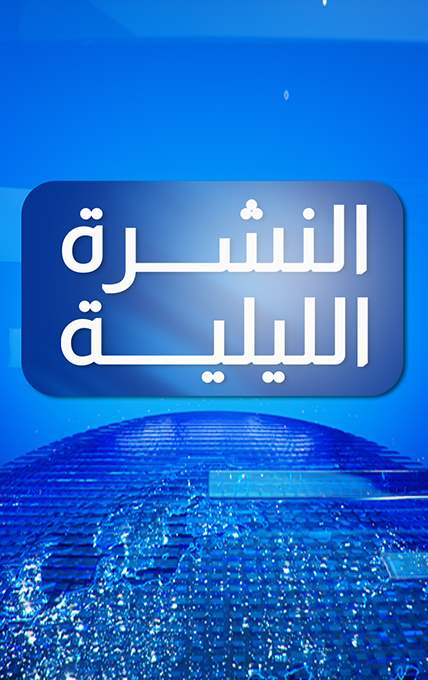 نشرة الأخبار الليلية