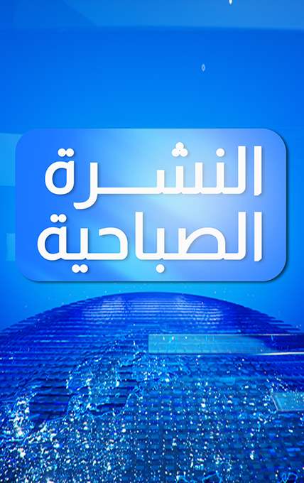 نشرة الأخبار الصباحية