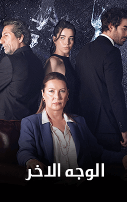 الوجه الآخر