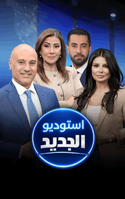 استوديو الجديد