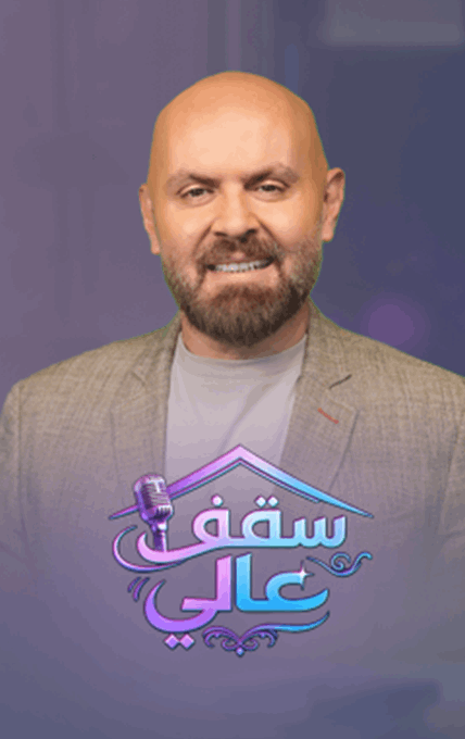 سقف عالي
