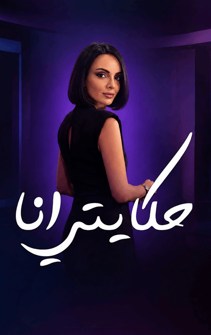 Hekayati Ana