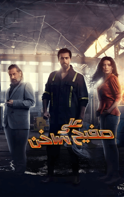 Ala Safeeh Sakhen