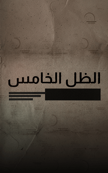 الظل الخامس