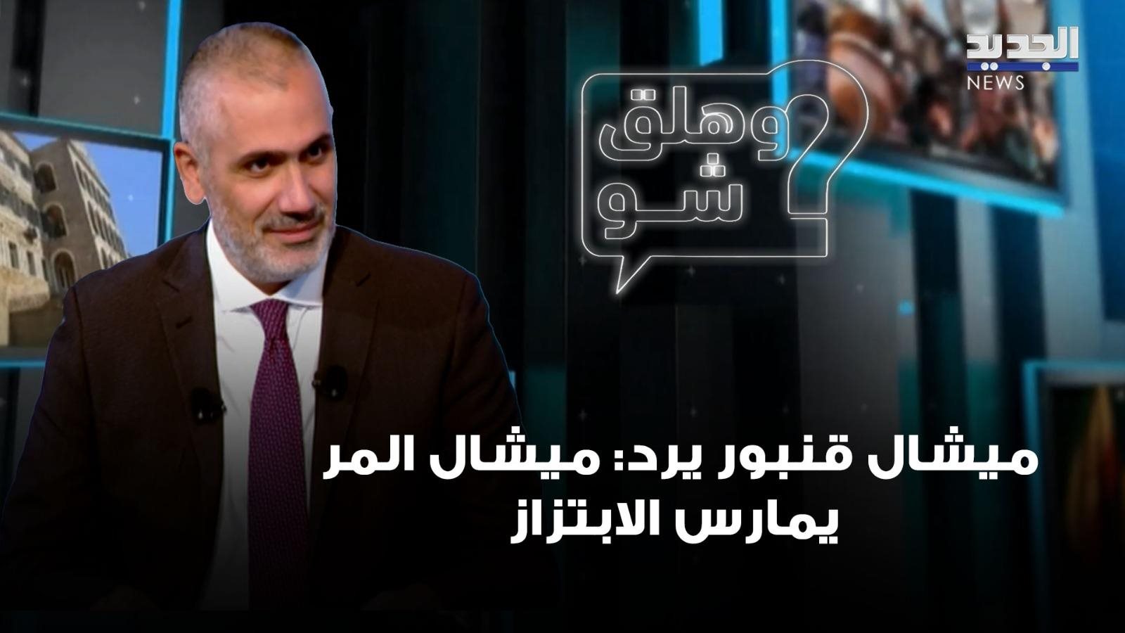 عن تمويل "حزب الله" وممارساته بحق موظفيه.. ميشال قنبور يرد: ميشال المر يمارس الابتزاز (فيديو)
