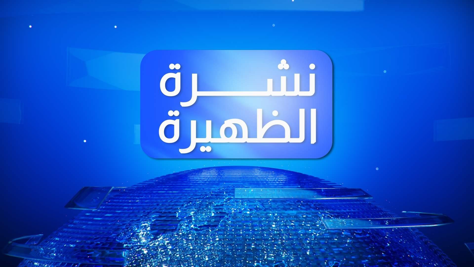 Al Jadeed TV’s Midday News Bulletin