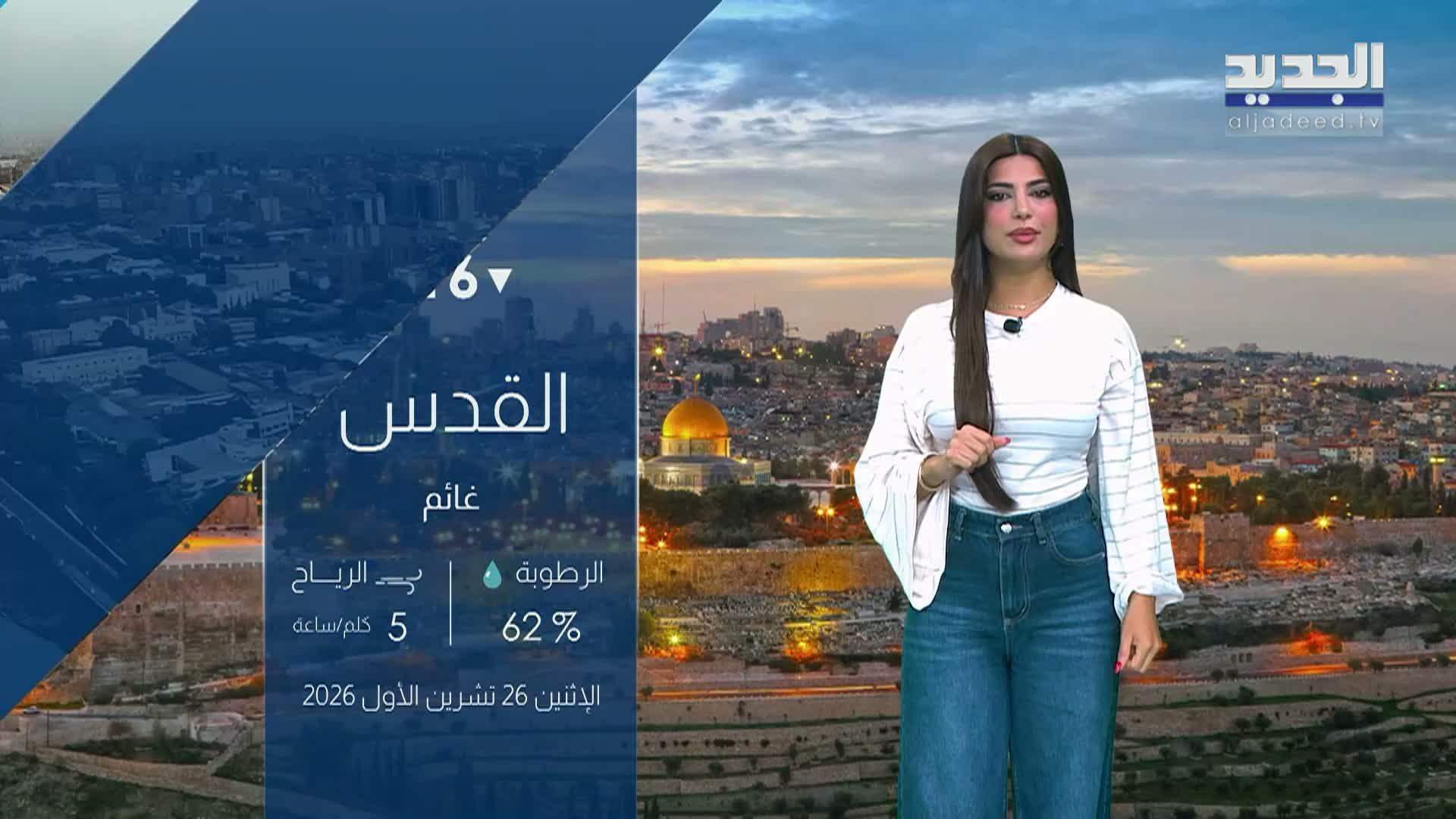 النشرة الجوية 26-10-2026