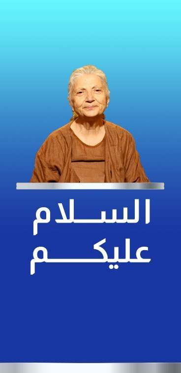 السلام عليكم الحلقة 25