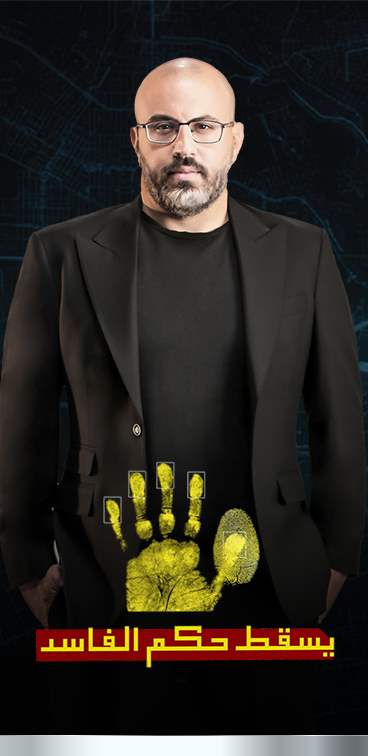 يسقط حكم الفاسد - الموسم الرابع - 07-11-2025