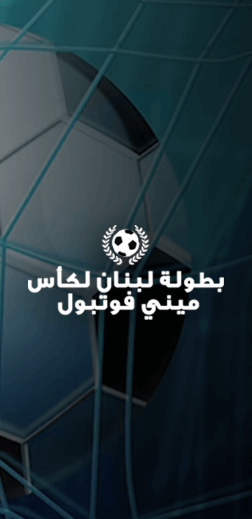 الشوط الثاني : لويس الرياضي - الجيش اللبناني